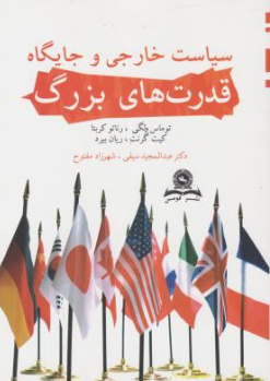 کتاب سیاست خارجی و جایگاه قدرت های بزرگ اثر توماس ولکی ترجمه عبدالمجید سیفی نشر قومس