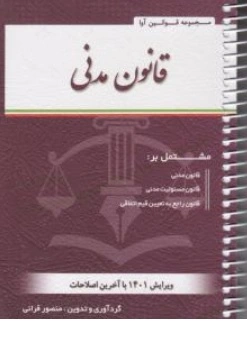 کتاب قانون مدنی اثر منصور قرائی نشر آوا