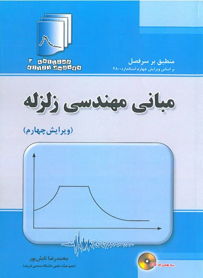 دستنامه 3: مبانی مهندسی زلزله (بر اساس ویرایش ششم استاندارد 2800 ویرایش چهارم)