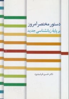 کتاب دستور مختصر امروز بر پایه زبان شناسی جدید اثر دکتر خسرو فرشید ورد نشر سخن