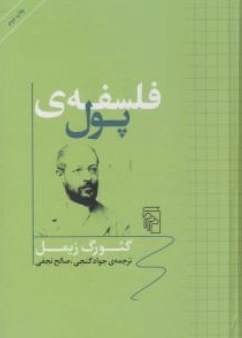 کتاب فلسفه ی پول اثر گئورگ زیمل ترجمه جواد گنجی نشر مرکز