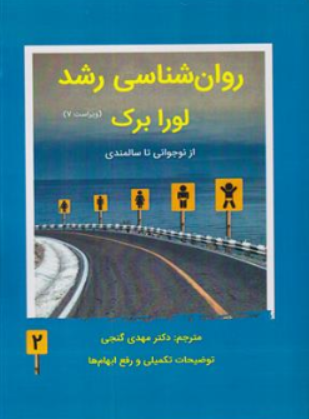 روان شناسی رشد جلد دوم ( از نوجوانی تا سالمندی) اثر لورا برک ترجمه دکتر مهدی گنجی نشر ساوالان