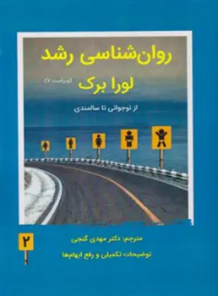 روان شناسی رشد جلد دوم ( از نوجوانی تا سالمندی) اثر لورا برک ترجمه دکتر مهدی گنجی نشر ساوالان