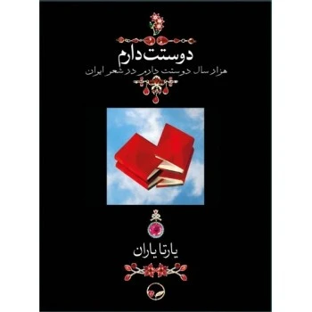 دوستت دارم هزارسال دوستت دارم درشعرایران اثر یارتا یاران (با قاب) 0