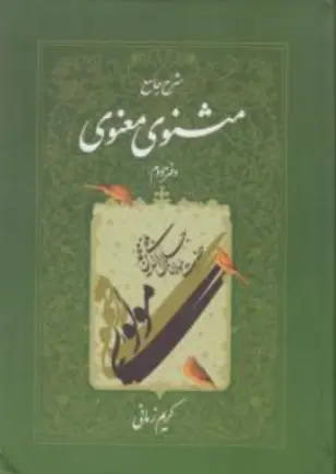کتاب شرح جامع مثنوی معنوی (دفتر دوم) اثر کریم زمانی نشر اطلاعات