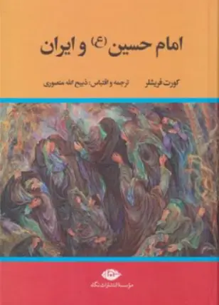 کتاب امام حسین و ایران اثر کورت فریشلر ترجمه ذبیح الله منصوری نشر نگاه