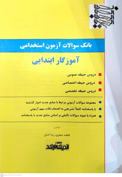 کتاب بانک سوالات استخدامی آموزگار ابتدایی ( دروس حیطه عمومی - دروس حیطه اختصاصی - دروس حیطه تخصصی ) اثر گروه مولفین ناشر اندیشه ارشد 2