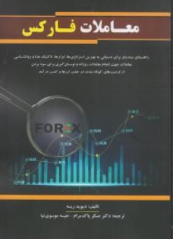 کتاب معاملات فارکس اثر دیوید ریسه  ترجمه دکتر عسگر پاک مرام نفیسه موسوی نیا نشر کیومرث