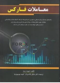 کتاب معاملات فارکس اثر دیوید ریسه  ترجمه دکتر عسگر پاک مرام نفیسه موسوی نیا نشر کیومرث