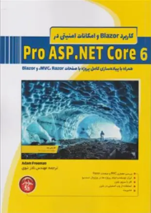کتاب کاربرد Blazor و امکانات امنیتی در Pro ASP.NET Core6 همراه با پیاده سازی کامل پروژه اثر آدام فریمن ترجمه مهندس نادر نبوی ناشر پندار پارس