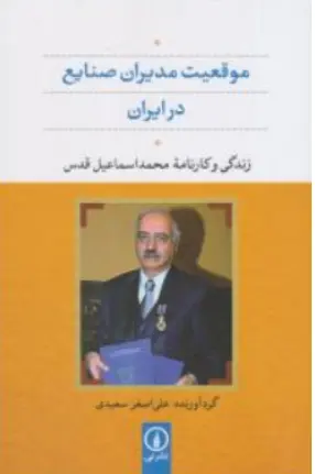 کتاب موقعیت مدیران صنایع در ایران (زندگی و کارنامه محمد اسماعیل قدس ) اثر علی اصغر سعیدی نشر نی 0
