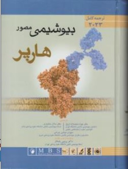 کتاب ترجمه کامل بیوشیمی مصور هارپر (2023) اثر هارپر ترجمه دکتر جواد محمد نژاد - محمد پاژنگ - یعقوب پاژنگ ناشر اندیشه رفیع