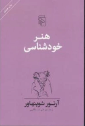 کتاب هنر خودشناسی اثر آرتور شو پنهاور ترجمه علی عبداللهی نشر مرکز