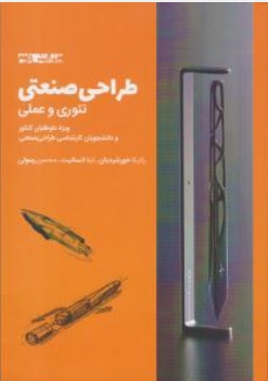 طراحی صنعتی (تئوری و عملی) اثر رائیکا خورشیدیان