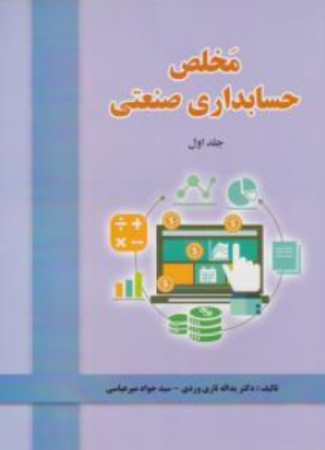 کتاب مخلص حسابداری صنعتی (جلد اول) اثر یدالله تاری وردی ناشر دل آرا