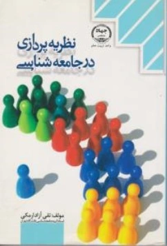 کتاب نظریه پردازی در جامعه شناسی اثر تقی آزاد ارمکی