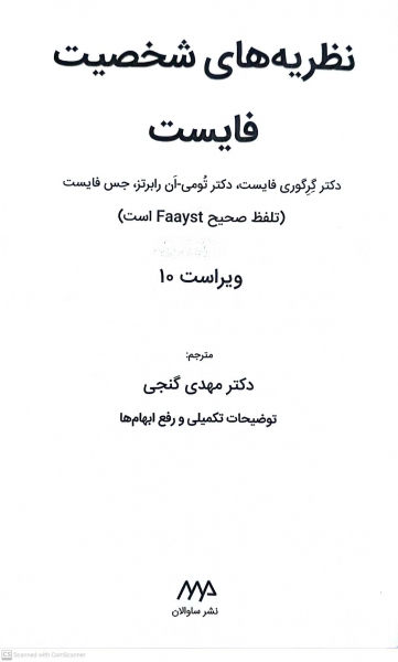 کتاب نظریه شخصیت ( ویراست دهم ) اثر دکتر گرگوری فایست ترجمه دکتر مهدی گنجی نشر ساوالان 0