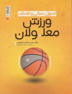 اصول مبانی و اهداف ورزش معلولان اثر مجید جلالی فراهانی