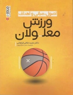 اصول مبانی و اهداف ورزش معلولان اثر مجید جلالی فراهانی