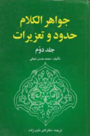 کتاب ترجمه جواهر الکلام حدود و تعزیرات (جلد دوم) اثر محمد حسن نجفی ترجمه اکبر نایب زاده نشر خرسندی