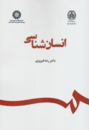 کتاب انسان شناسی ( کد : 2357) اثر رضا فیروزی نشر سمت