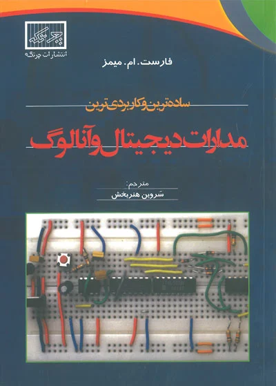 ساده ترین و کاربردی ترین مدارات دیجیتال و آنالوگ اثر فارست.ام.میمز ترجمه سروین هنربخش
