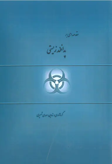 مقدمه ای بر پدافند زیستی