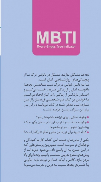 کتاب MBTI مسیر شکوفایی بچه ها در خانه و مدرسه اثر الیزابت مورفی ترجمه فیروزه نیوندی 0