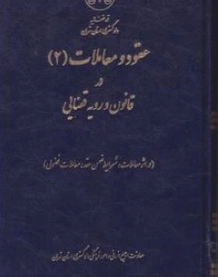 کتاب عقود و معاملات ( 2 ) در قانون رویه قضایی اثر معاونت منابع انسانی دادگستری کل استان تهران ناشر دادگستری کل استان تهران 0