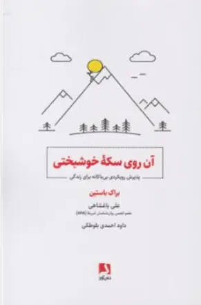کتاب آن روی سکه (پذیرش رویکردی بی باکانه برای زندگی) اثر براک باستین ترجمه علی باغشاهی نشر ذهن آویز