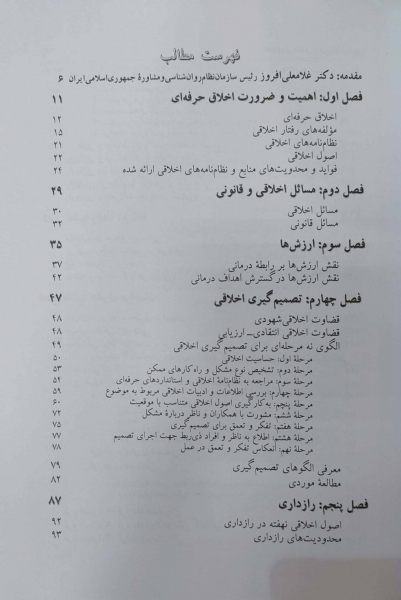 کتاب اخلاق در مشاوره و روانشناسی (مبانی و اصول) اثر سیمین حسینیان 3