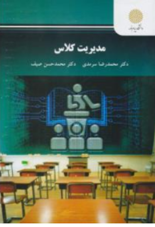 کتاب مدیریت  کلاس اثر محمدرضا سرمدی نشر دانشگاه پیام نور 