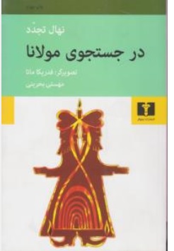 کتاب نهال تجدد در جست جوی مولانا اثر فدریکاماتا ترجمه مهستی بحرینی نشر نیلوفر