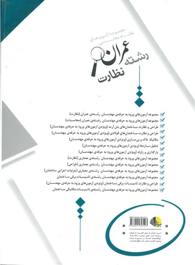 مجموعه آزمون های ورود به حرفه ی مهندسان رشته عمران - نظارت 0