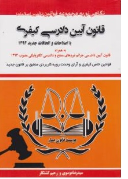 کتاب قانون آیین دادرسی کیفری با اصلاحات و الحاقات جدید 1394 اثر سید رضا موسوی-رحیم گشتکار نشر هزار رنگ