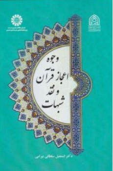 کتاب وجوه اعجاز قرآن و نقد شبهات ( کد : 2562)  اثر اسمعیل سلطانی بیرامی نشر سمت