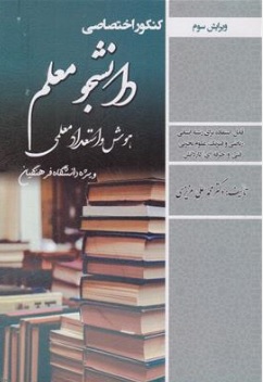 کتاب کنکور اختصاصی دانشجو معلم هوش و استعداد معلمی (ویژه دانشگاه فرهنگیان رشته انسانی-ریاضی فیزیک-علوم تجربی) اثر دکتر محمد علی عزیزی نشر سامان سنجش