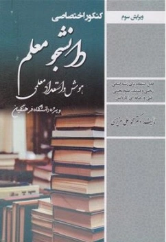 کتاب کنکور اختصاصی دانشجو معلم هوش و استعداد معلمی (ویژه دانشگاه فرهنگیان رشته انسانی-ریاضی فیزیک-علوم تجربی) اثر دکتر محمد علی عزیزی نشر سامان سنجش
