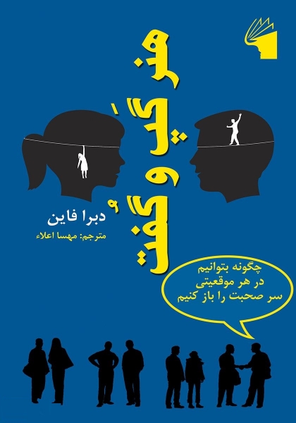 کتاب هنر گپ و گفت اثر دبرا فاین ترجمه مهسا اعلام