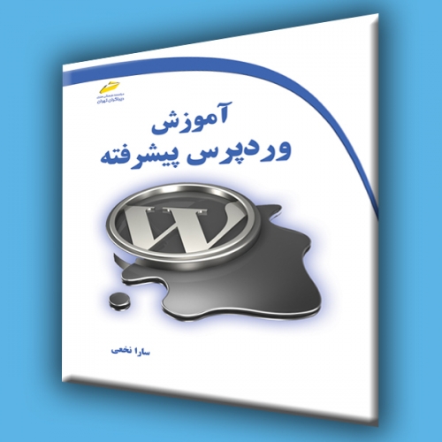 کتاب آموزش وردپرس پیشرفته اثر سارا نخعی نشر دیباگران