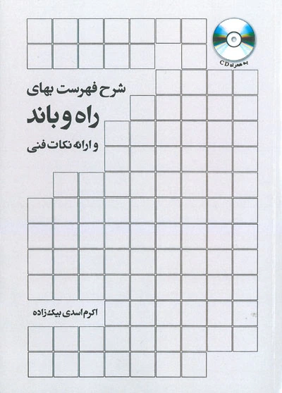 کتاب شرح فهرست بهای راه و باند و ارائه نکات فنی اثر اکرم اسدی بیک زاده ناشر فدک ایساتیس
