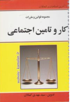 مجموعه قوانین و مقررات کار و تامین اجتماعی اثر سید مهدی کمالان