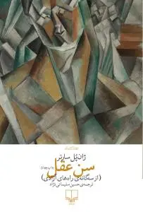 سن عقل اثر ژان پل سارتر ترجمه حسین سلیمانی نژاد