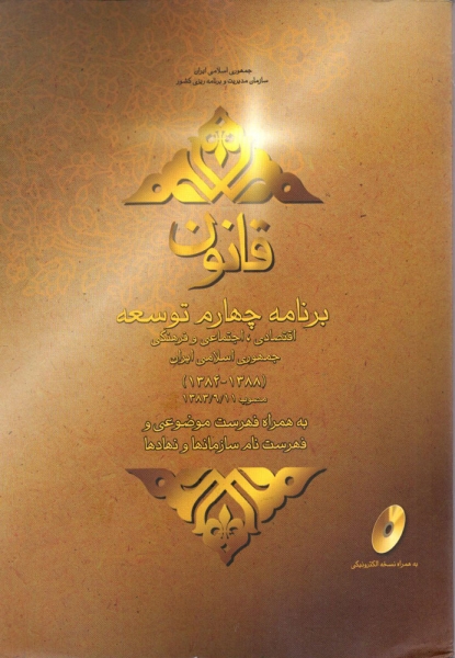 کتاب قانون برنامه چهارم توسعه اقتصادی اجتماعی و فرهنگی  به همراه فهرست موضوعی و فهرست نام سازمانها و نهادها ناشر سازمان مدیریت و برنامه ریزی کشور