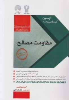 آزمون کارشناسی ارشد مقاومت مصالح سری عمران اثر نادر فنائی
