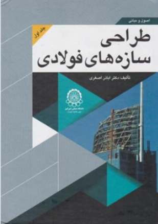 کتاب اصول و مبانی طراحی سازه فولادی (جلد اول ) اثر دکتر اباذر اصغری نشر امیرکبیر