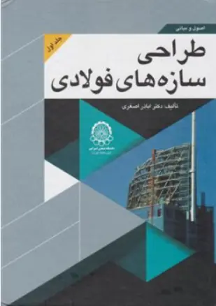 کتاب اصول و مبانی طراحی سازه فولادی (جلد اول ) اثر دکتر اباذر اصغری نشر امیرکبیر