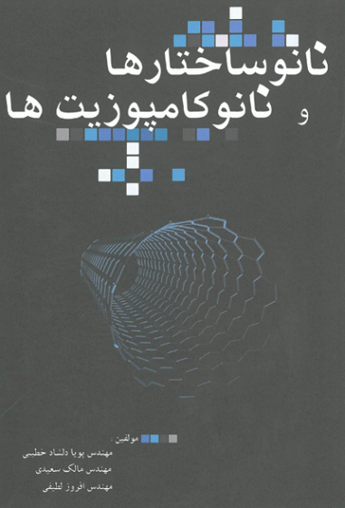 نانوساختارها و نانوکامپوزیت ها