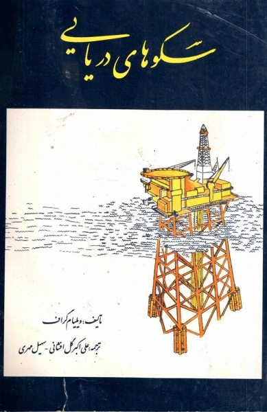 کتاب سکوهای دریایی اثر ویلیام گراف ترجمه علی اکبر گل افشانی ناشرسازمان چاپخانه وزارت ارشاد