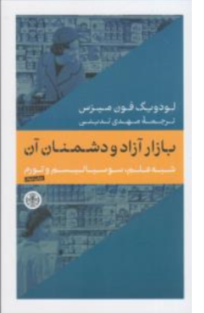 کتاب بازار آزاد و دشمنان آن (شبه علم سوسیالیسم و تورم) اثر لودویگ فون میزِس ترجمه مهدی تدینی نشر کتاب پارسه
